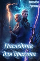 Наследник для дракона