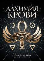 Алхимия крови
