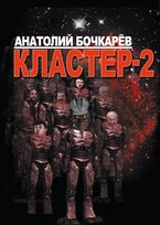 Кластер-2