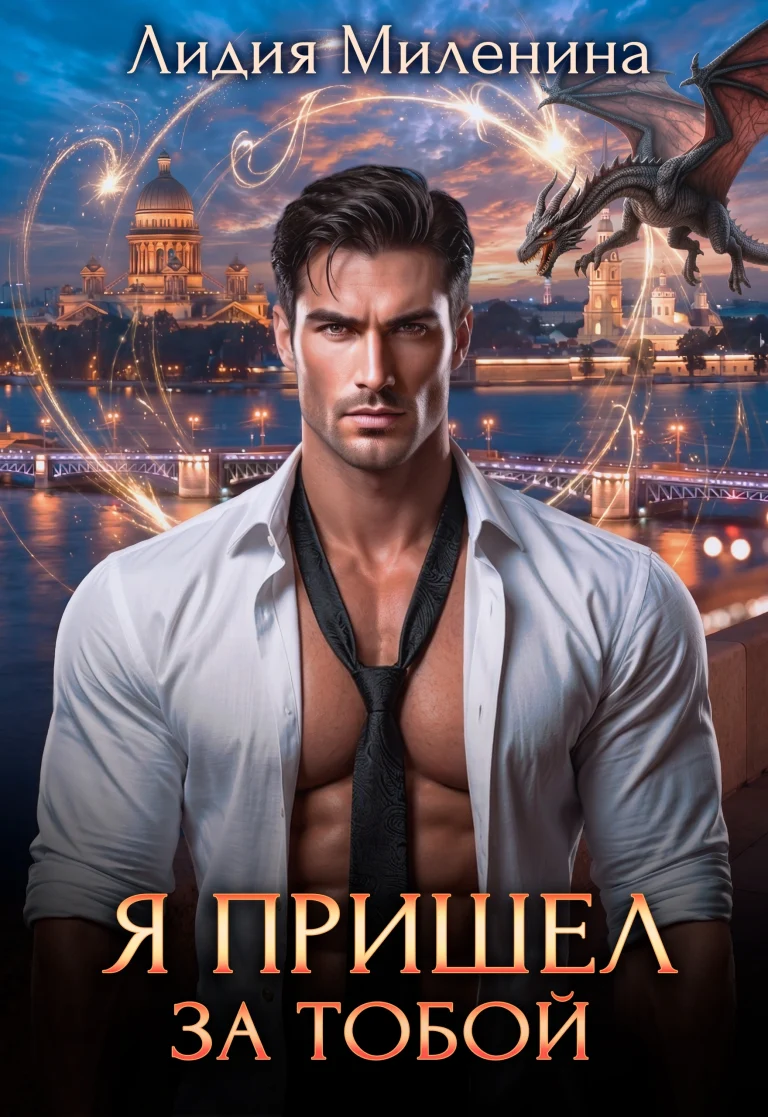 Я пришел за тобой