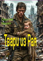 Твари из Рая