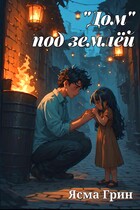«Дом» под землёй