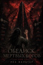 Обелиск мертвых Богов