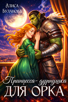 Принцесса-дурнушка для орка