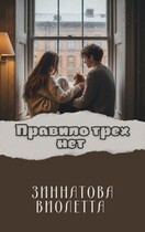 Правило трех нет