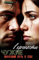 Чужие в крепости. Обратный путь к себе