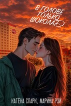 В голове только шоколад