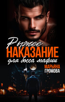 Рыжее наказание для босса мафии