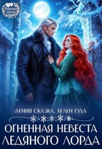 Огненная невеста ледяного лорда