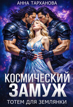 Космический замуж. Тотем для землянки