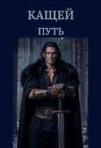 Кащей.Путь.