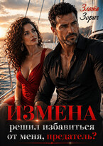 Измена. Решил избавиться от меня, предатель?
