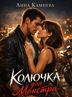 Колючка для монстра