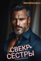 Свекр сестры, разве так можно?