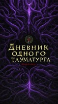 Дневник одного тауматурга