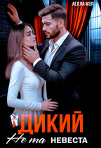 Дикий. Не та невеста