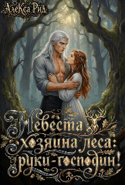Невеста Хозяина леса: Руки — Господин!