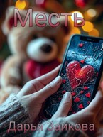 Месть