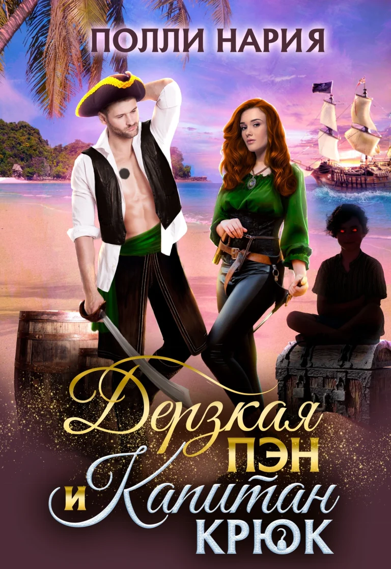 ‍☠️Дерзкая Пэн и Капитан Крюк