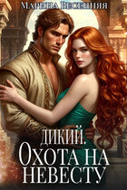 Дикий. Охота на невесту