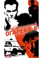 Полковник милиции Владислав Костенко. Книга 2. Огарева, 6