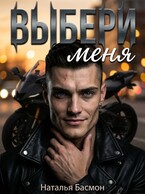 Выбери меня (часть 1)
