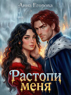 Растопи меня