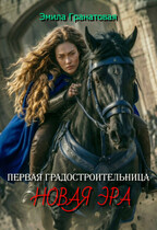 Первая градостроительница: новая эра
