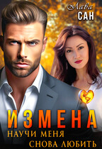 Измена. Научи меня снова любить