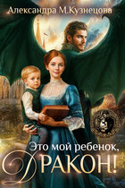 Это мой ребенок, дракон!