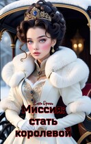Миссия: стать королевой