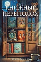 Книжный переполох