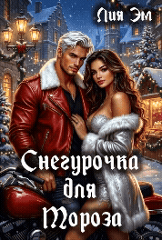 Снегурочка для Мороза