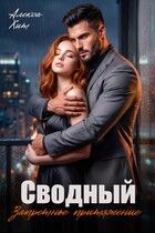 Сводный. Запретное притяжение