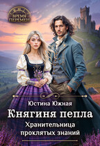 Княгиня пепла. Хранительница проклятых знаний
