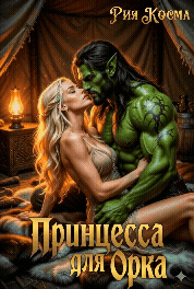 Принцесса для Орка