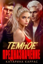 Темное предназначение