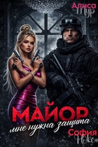 Майор. Мне нужна защита