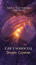 Светлоносец
