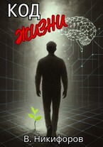 Код жизни