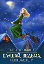 Слушай, ведьма, песню метели