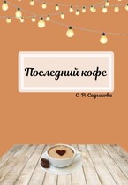 Последний кофе