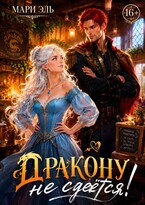 ✨Дракону не сдаётся!