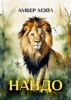 Нандо