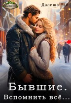 Бывшие. Вспомнить всё
