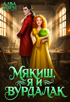 Мякиш, я и вурдалак