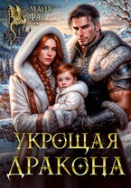 Укрощая Дракона
