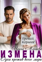 Измена. Одна против всего мира