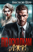 По осколкам лжи