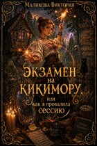 Экзамен на Кикимору, или Как я провалила сессию